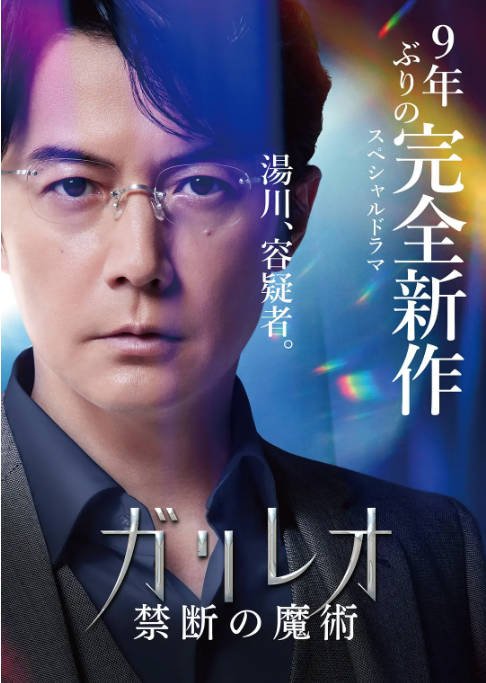 日本电影《神探伽利略 禁断的魔术》（2022）悬疑 豆瓣6.1[夸克网盘]-CD网盘社