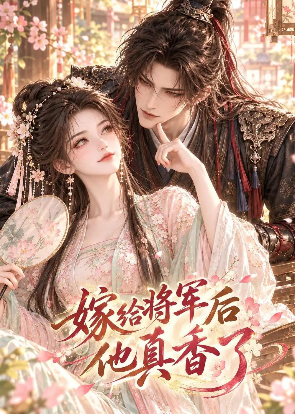 《嫁给将军后他真香了（126集）AI短剧》短剧全集免费在线观看-CD网盘社