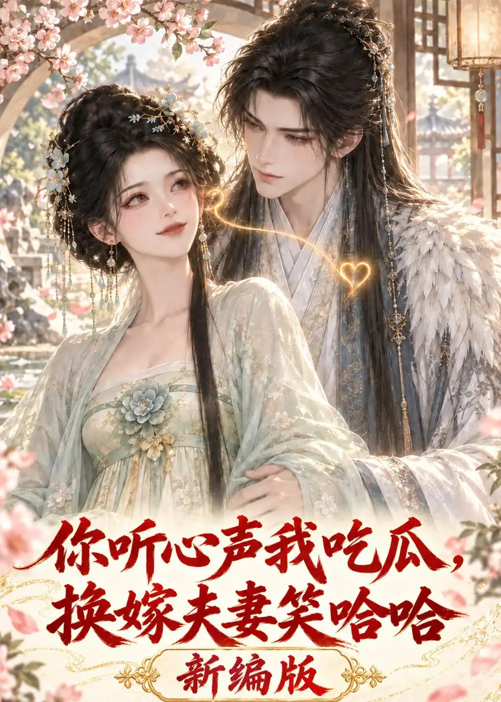 《你听心声我吃瓜，换嫁夫妻笑哈哈新编版&你听心声我吃瓜换嫁夫妻笑哈哈新编版（136集） AI短剧》短剧全集免费在线观看