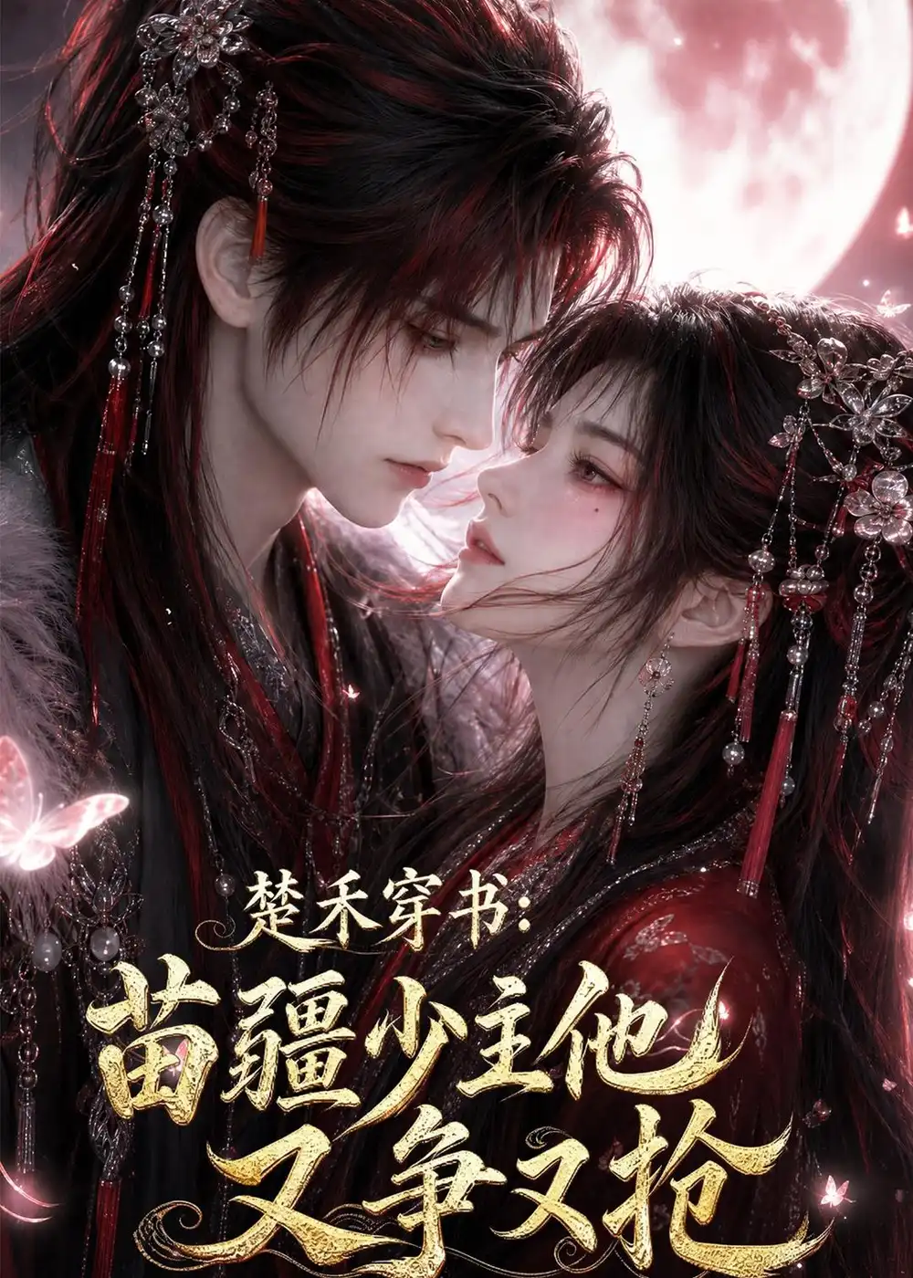 《楚禾穿书：苗疆少主他又争又抢&楚禾穿书苗疆少主他又争又抢（62集）AI短剧》短剧全集免费在线观看-CD网盘社