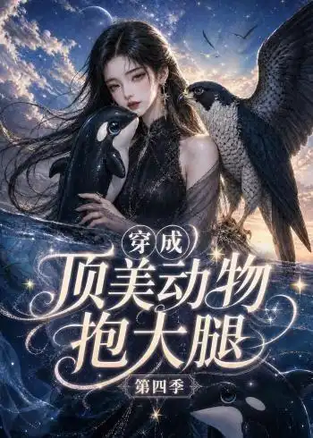 《穿成顶美动物抱大腿第四季（118集）AI短剧》短剧全集免费在线观看-布伊影视网