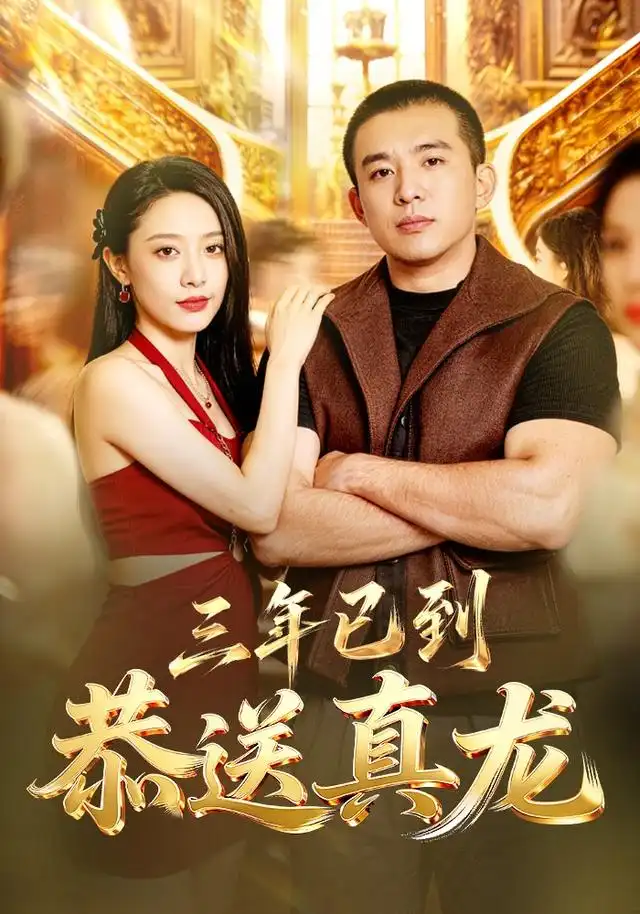 《三年已到，恭送真龙&三年已到恭送真龙（71集）苏月》短剧全集免费在线观看-CD网盘社