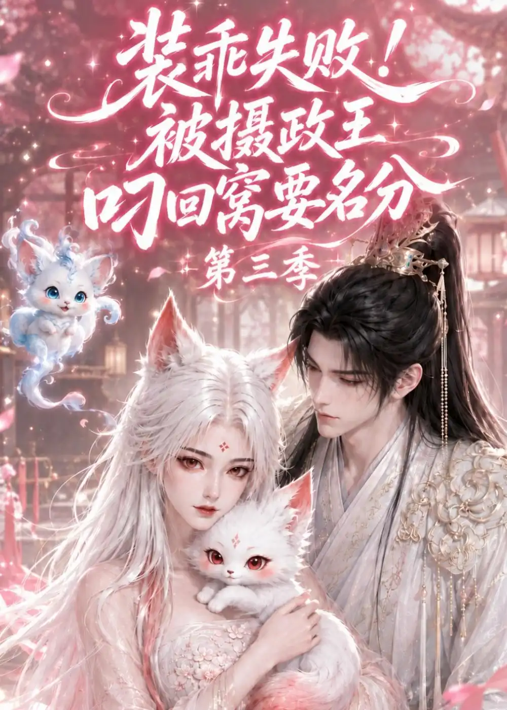 《装乖失败!被摄政王叼回窝要名分第三季&装乖失败被摄政王叼回窝要名分第三季（105集）AI短剧》短剧全集免费在线观看-CD网盘社