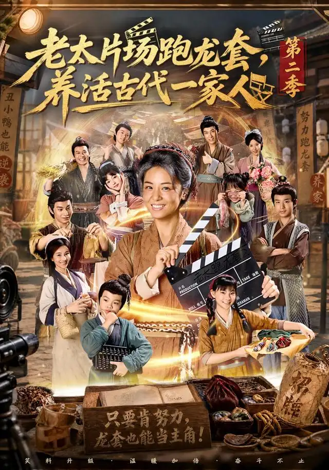 《老太片场跑龙套，养活古代一家人第二季&老太片场跑龙套养活古代一家人第二季（88集）杨欣芮＆王彬彬》短剧全集免费在线观看-布伊影视网