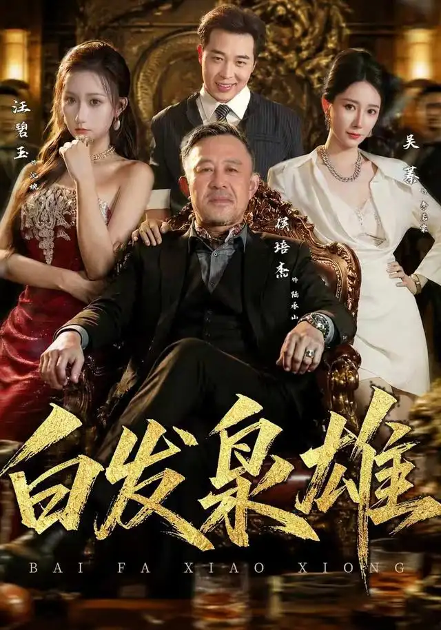 《白发枭雄（87集）侯培杰＆吴蓁》短剧全集免费在线观看-CD网盘社