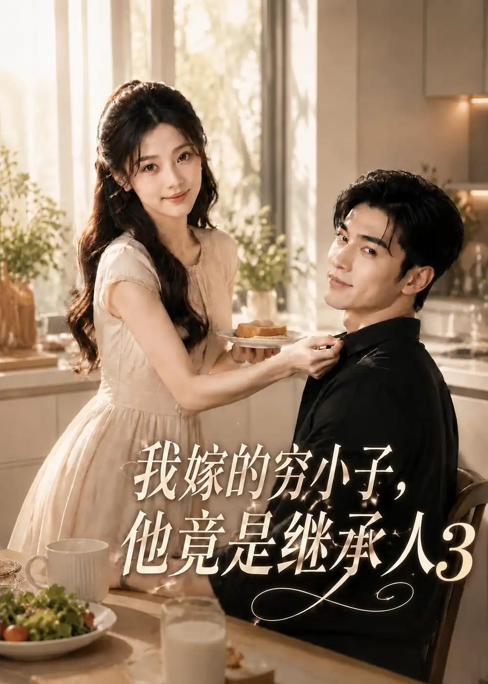 《我嫁的穷小子，他竟是继承人3&我嫁的穷小子他竟是继承人3（116集）AI短剧》短剧全集免费在线观看-CD网盘社