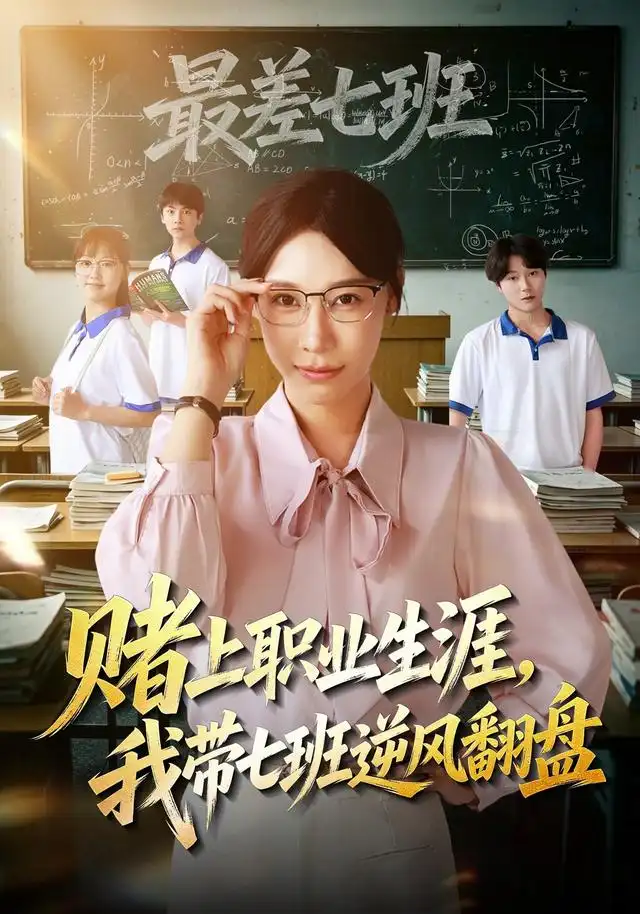 《赌上职业生涯,我带七班逆风翻盘(41集)王祉溢&铖辰》短剧全集免费在线观看-CD网盘社
