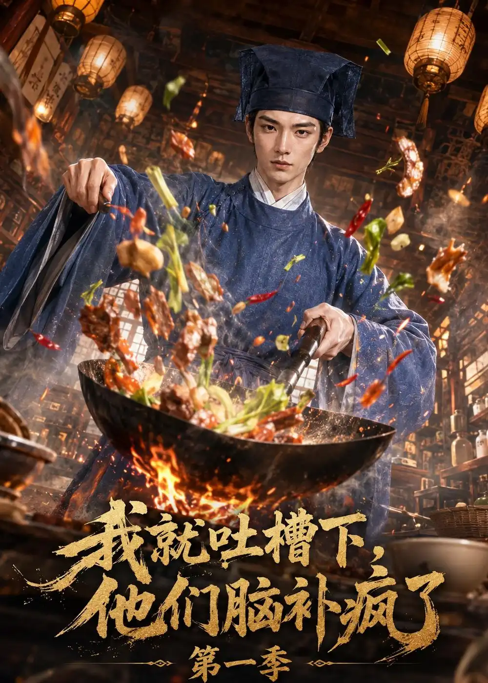 《我就吐槽下，他们脑补疯了第一季&我就吐槽下他们脑补疯了第一季（110集）AI短剧》短剧全集免费在线观看-CD网盘社