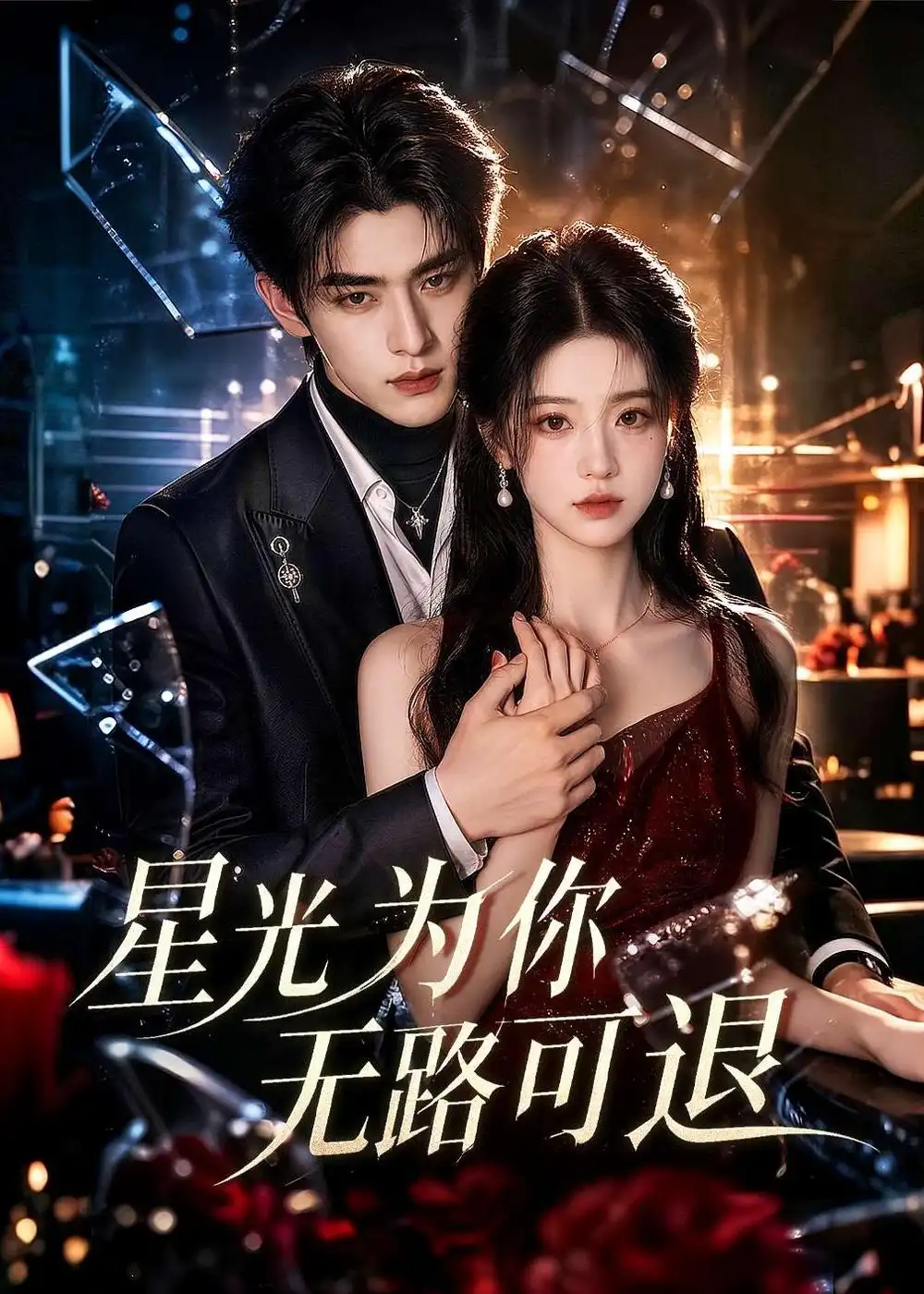 《星光为你无路可退（53集）AI短剧》短剧全集免费在线观看-CD网盘社