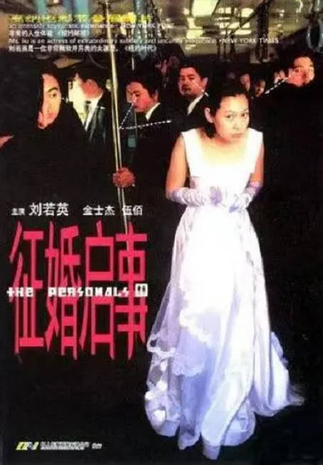 台湾电影《征婚启事》（1998）剧情 / 喜剧 / 爱情 豆瓣7.8[夸克网盘]-布伊影视网