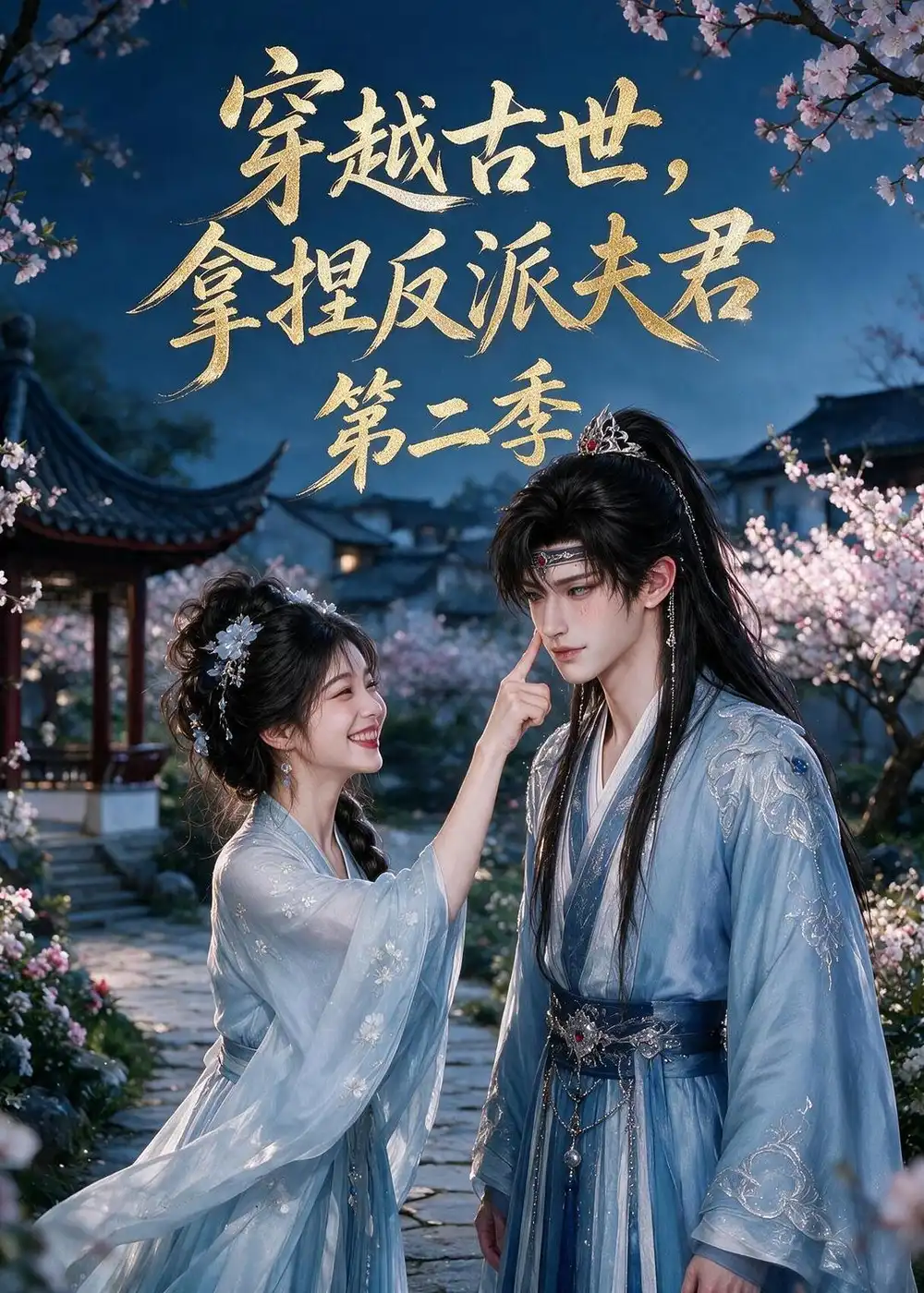 《穿越古世，拿捏反派夫君第二季&穿越古世拿捏反派夫君第二季（168集）AI短剧》短剧全集免费在线观看-CD网盘社