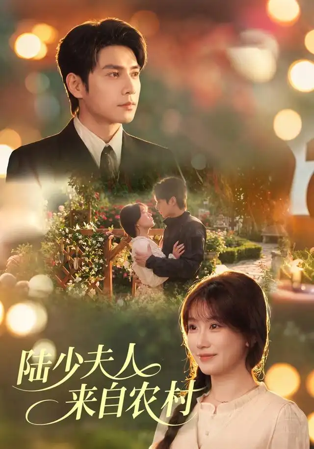 《陆少夫人来自农村（78集）苏语桐＆张添景》短剧全集免费在线观看-CD网盘社