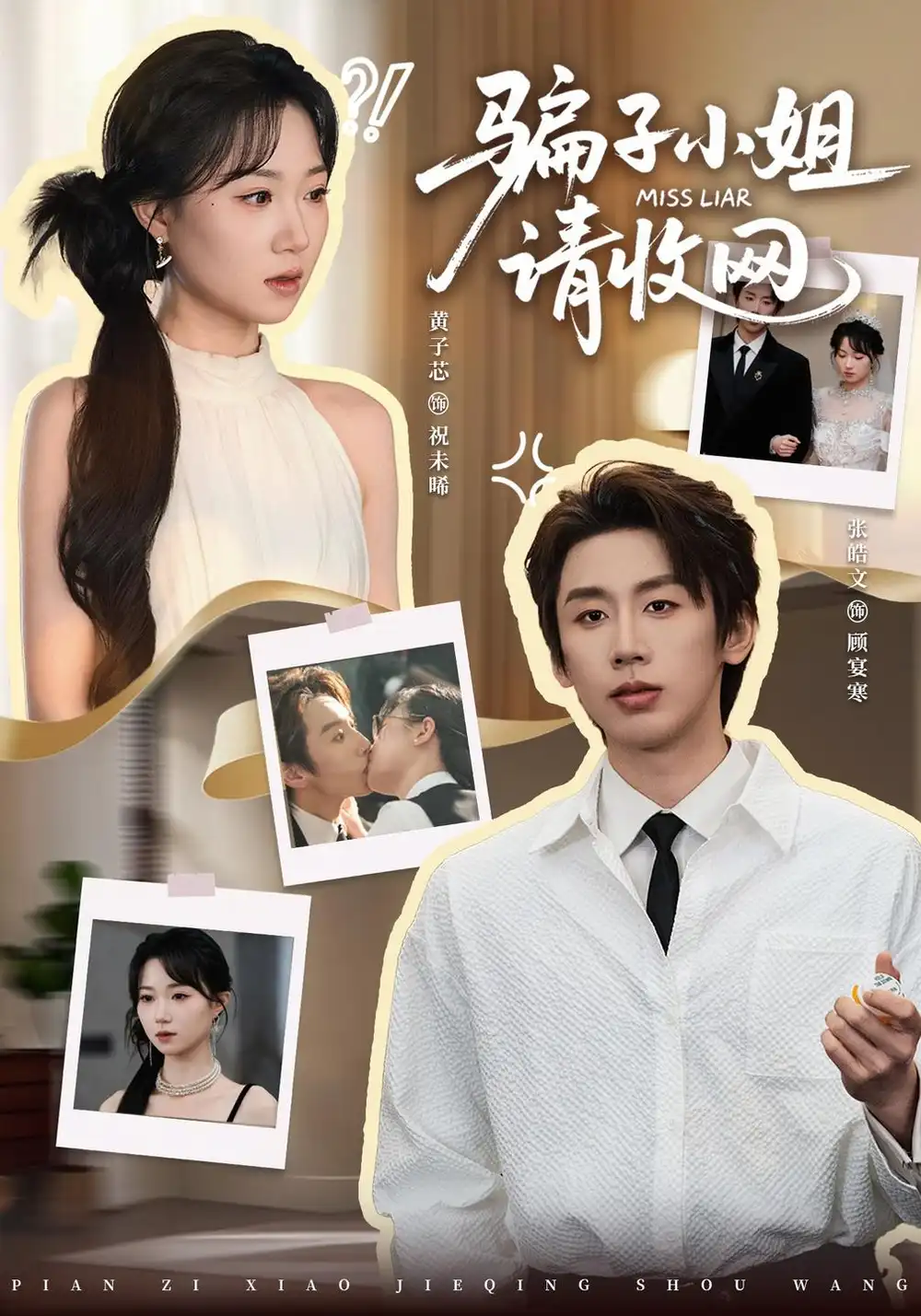 《骗子小姐，请收网&骗子小姐请收网（35集）黄子芯＆张皓文》短剧全集免费在线观看-CD网盘社