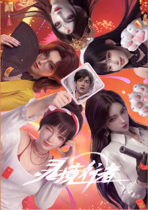 [国剧]动漫《灵境行者》（2026）动作 / 动画 / 奇幻[夸克网盘]