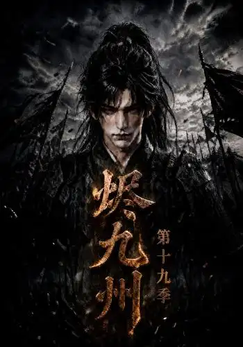 《烬九州第十九季（171集）AI短剧》短剧全集免费在线观看-CD网盘社