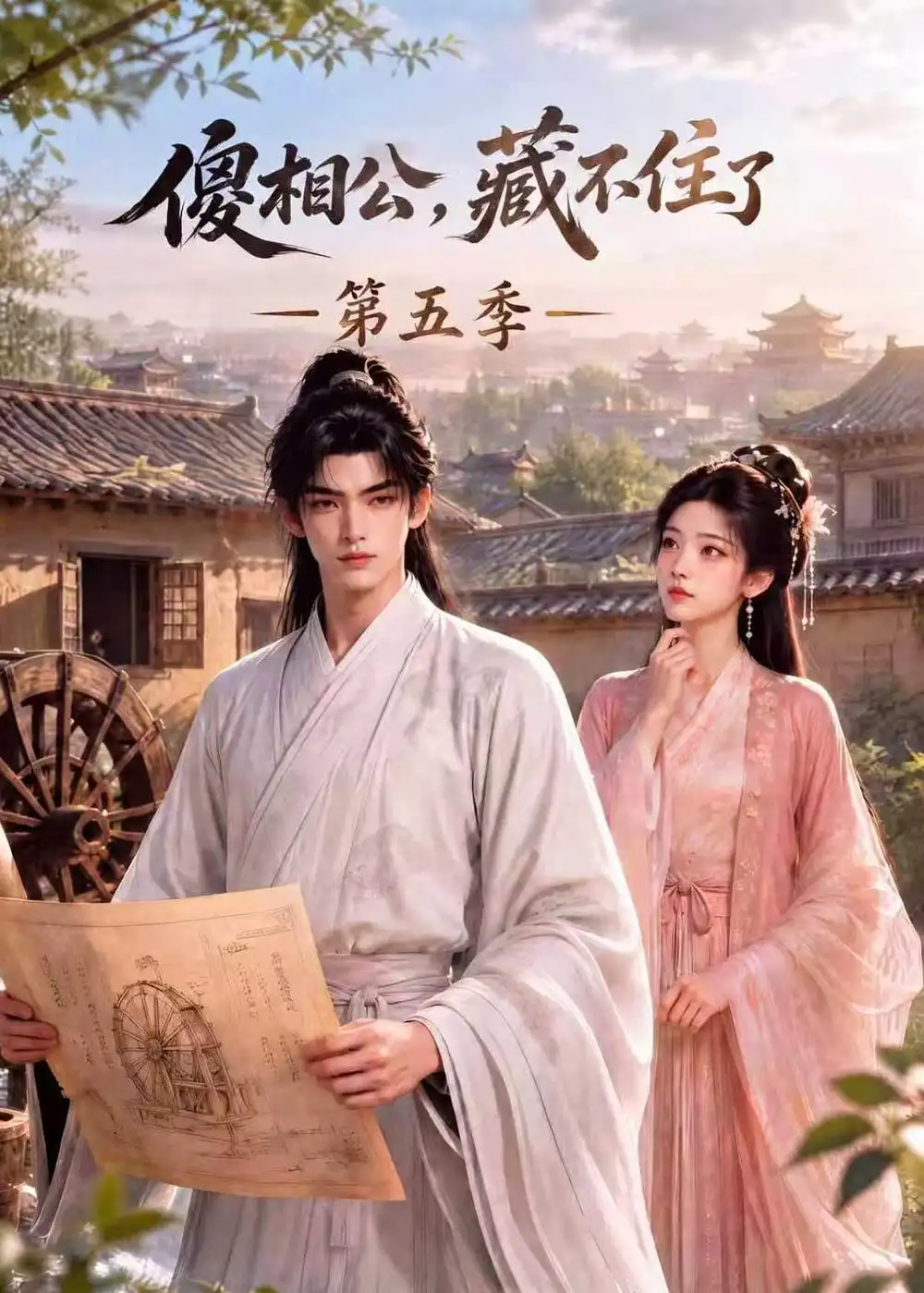 《傻相公，藏不住了第五季&傻相公藏不住了第五季（175集）AI短剧》短剧全集免费在线观看-CD网盘社