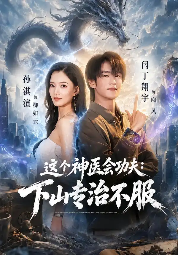 《这个神医会功夫：下山专治不服（69集）闫丁翔宇&孙淇渲》短剧全集免费在线观看