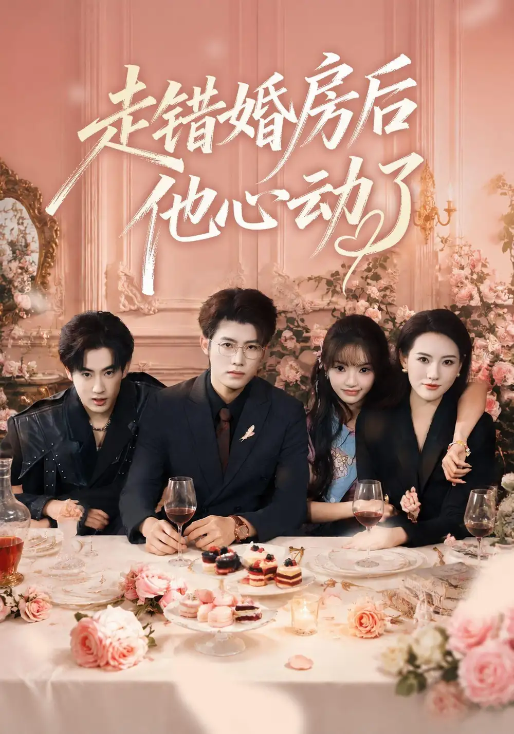 《走错婚房后他心动了（46集）王青泽＆张紫璇＆焦王菲》短剧全集免费在线观看-CD网盘社