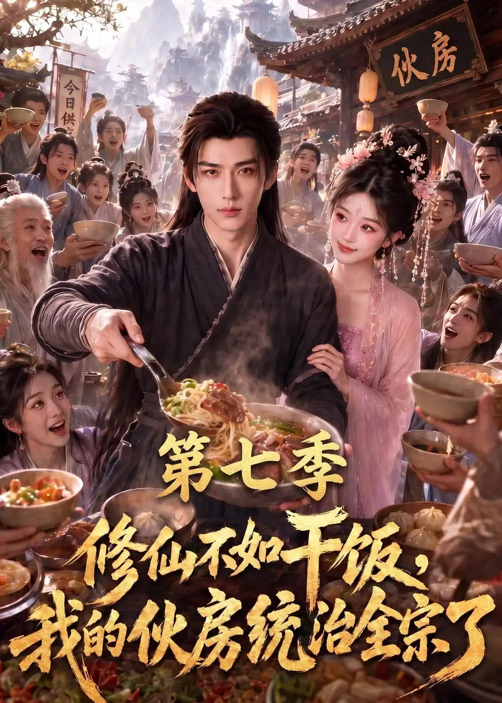 《修仙不如干饭，我的伙房统治全宗了第七季&修仙不如干饭我的伙房统治全宗了第七季（380集）AI短剧》短剧全集免费在线观看-CD网盘社