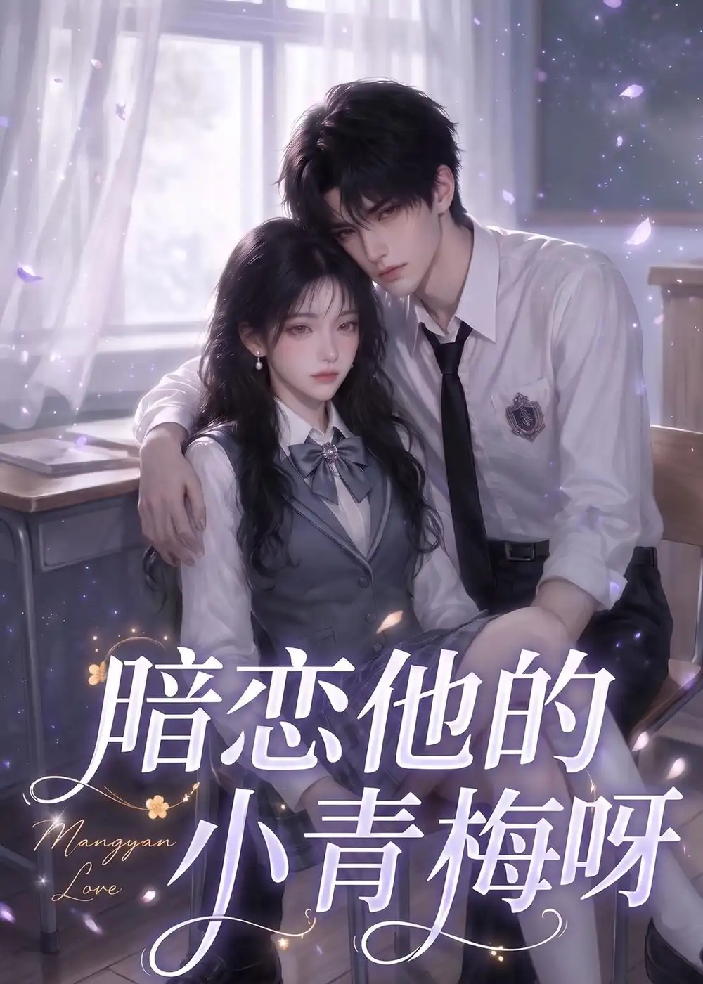 《暗恋他的小青梅呀（63集）AI短剧》短剧全集免费在线观看-CD网盘社
