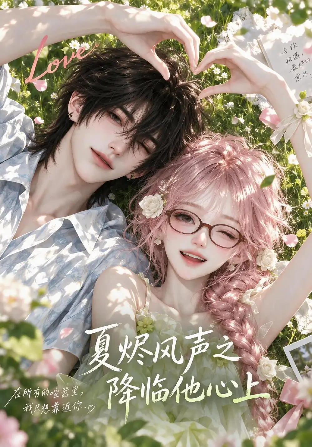 《夏烬风声之降临他心上第一季（212集）AI短剧》短剧全集免费在线观看-CD网盘社
