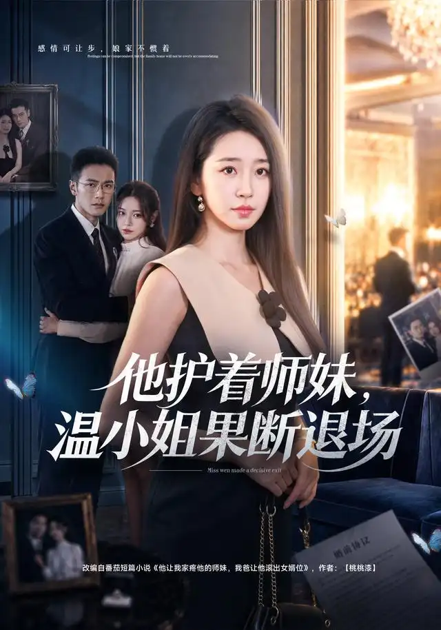 《他护着师妹，温小姐果断退场&他护着师妹温小姐果断退场（63集）杨雨萌＆邓恒健》短剧全集免费在线观看-CD网盘社