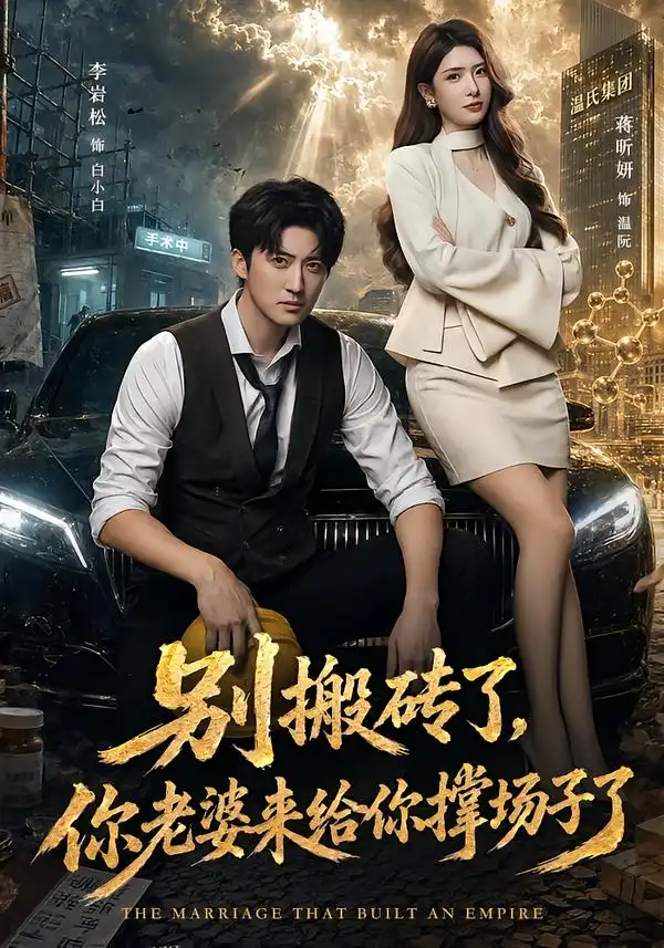 《别搬砖了，你老婆来给你撑场子了（81集）李岩松&蒋昕妍》短剧全集免费在线观看-CD网盘社
