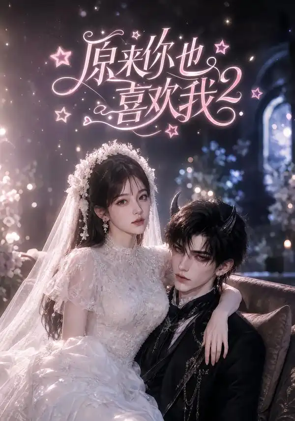 原来你也喜欢我第2季（91集）AI短剧全集免费在线观看 - 第一搜