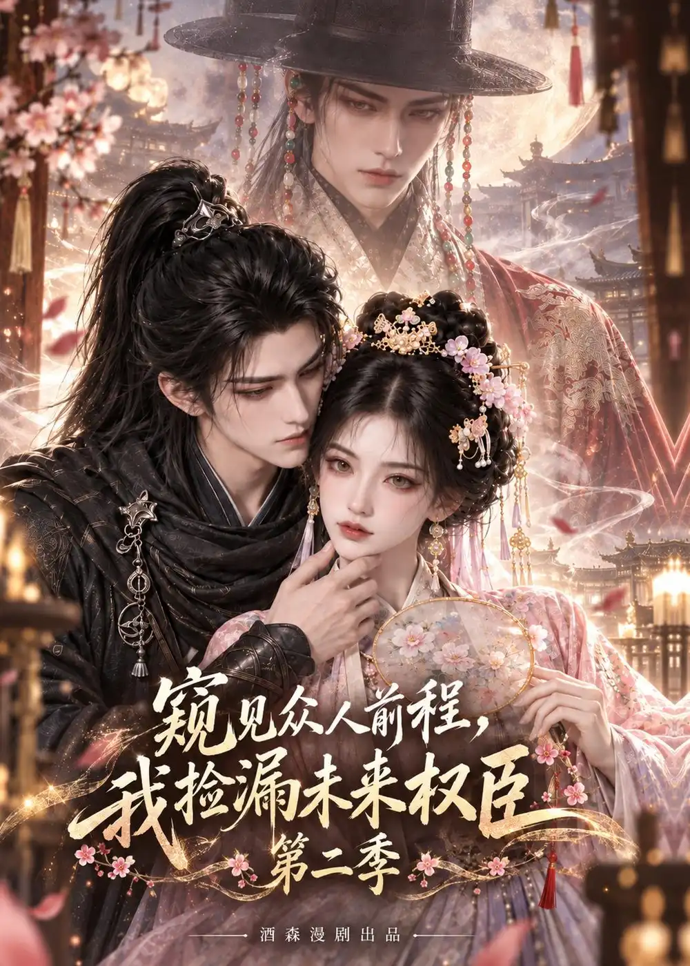 窥见众人前程，我捡漏未来权臣第二季&窥见众人前程我捡漏未来权臣第二季（114集）AI短剧全集免费在线观看 - 第一搜