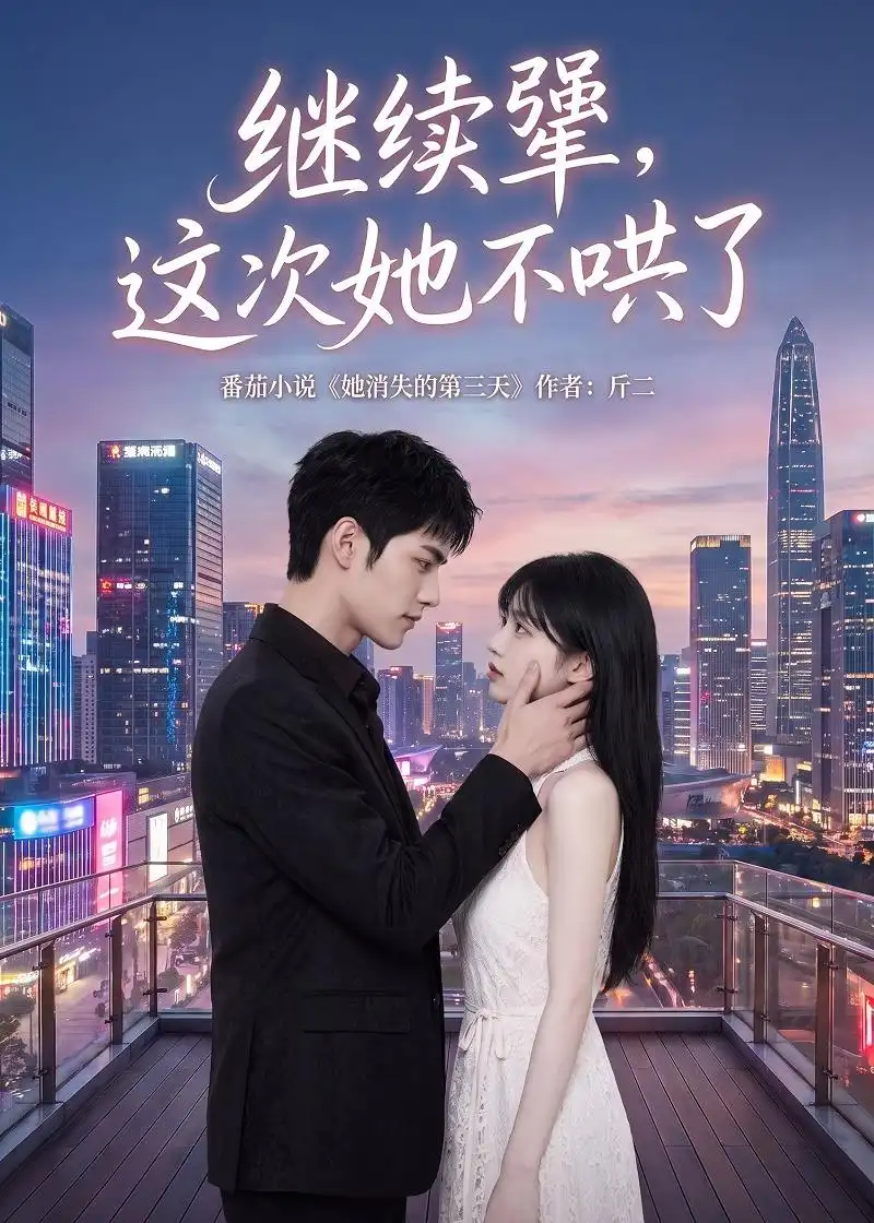 继续犟，这次她不哄了&继续犟这次她不哄了（97集）AI短剧全集免费在线观看 - 第一搜