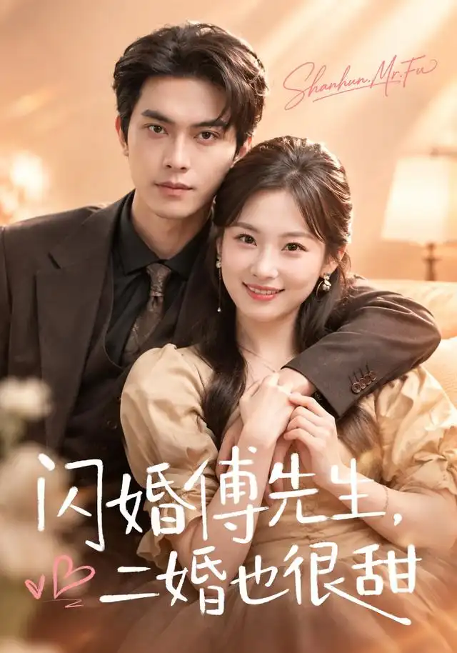 《闪婚傅先生，二婚也很甜&闪婚傅先生二婚也很甜（75集）韦若辰＆张若辰》短剧全集免费在线观看-CD网盘社