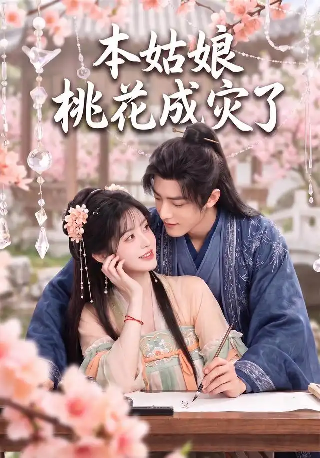 《本姑娘桃花成灾了（150集）AI短剧》短剧全集免费在线观看-CD网盘社