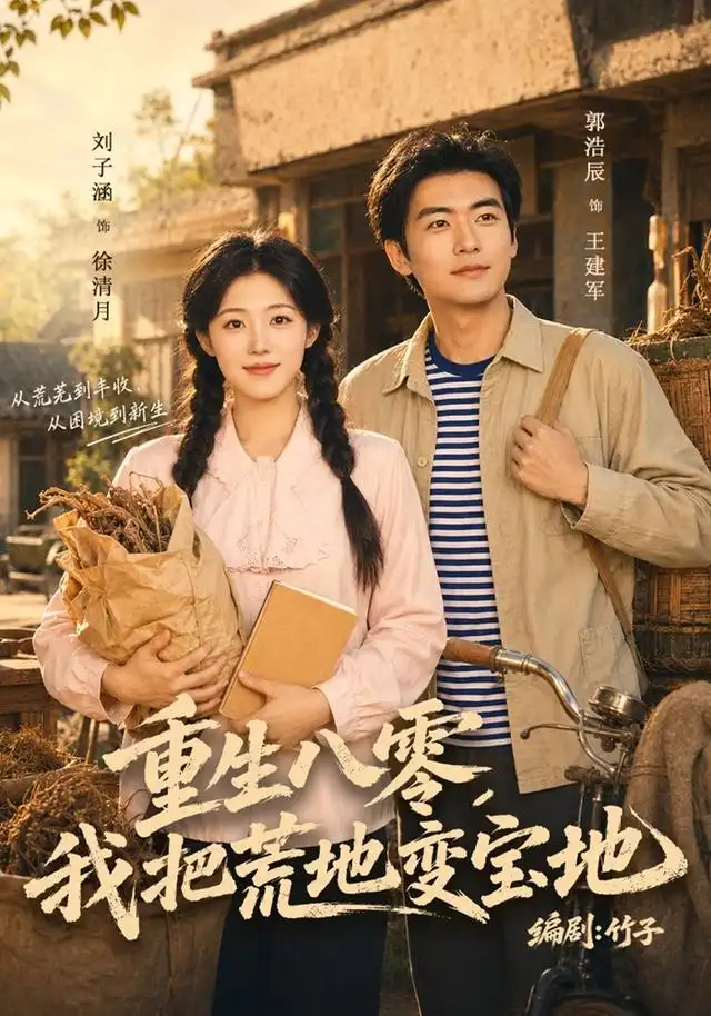 《重生八零，我把荒地变宝地&重生八零我把荒地变宝地（40集）刘子涵＆苏畅》短剧全集免费在线观看-CD网盘社