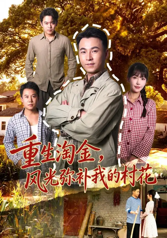 《重生淘金，风光弥补我的村花&重生淘金风光弥补我的村花（80集）刘磊＆张红瑜》短剧全集免费在线观看-CD网盘社