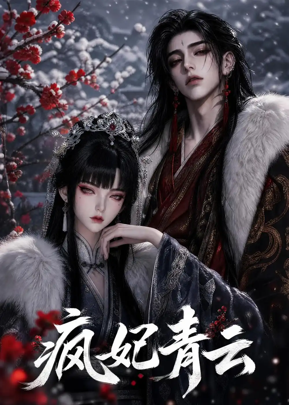 《疯妃青云（120集）AI短剧》短剧全集免费在线观看-CD网盘社