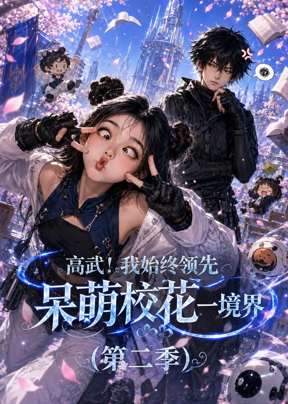 《高武！我始终领先呆萌校花一境界第二季&高武我始终领先呆萌校花一境界第二季（120集）AI短剧》短剧全集免费在线观看-CD网盘社