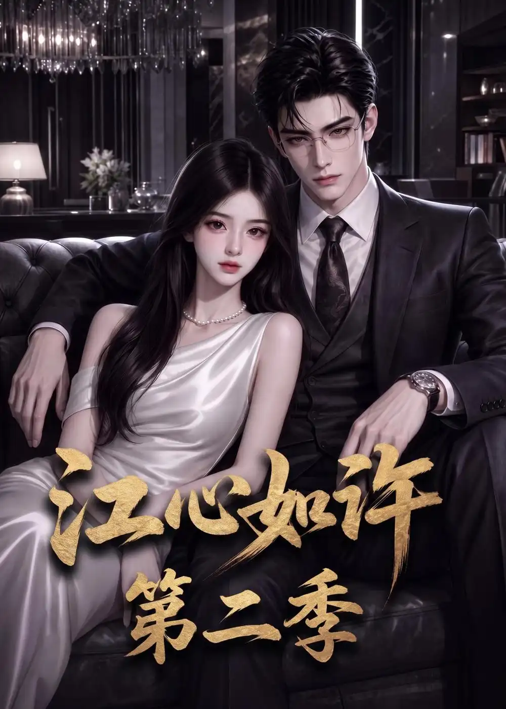 《江心如许第二季（110集）AI短剧》短剧全集免费在线观看-CD网盘社