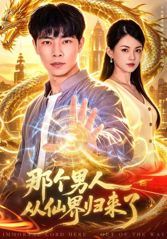 《那个男人从仙界归来了（92集）张闻宇＆宋瑞》短剧全集免费在线观看-CD网盘社