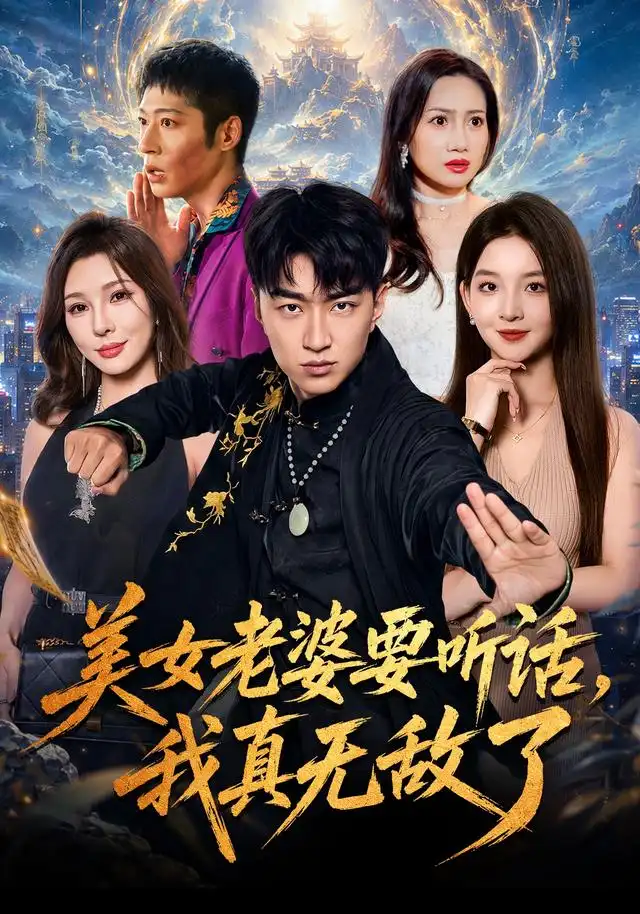 《美女老婆要听话，我真无敌了&美女老婆要听话我真无敌了（70集）王必可＆张婉悦》短剧全集免费在线观看-CD网盘社