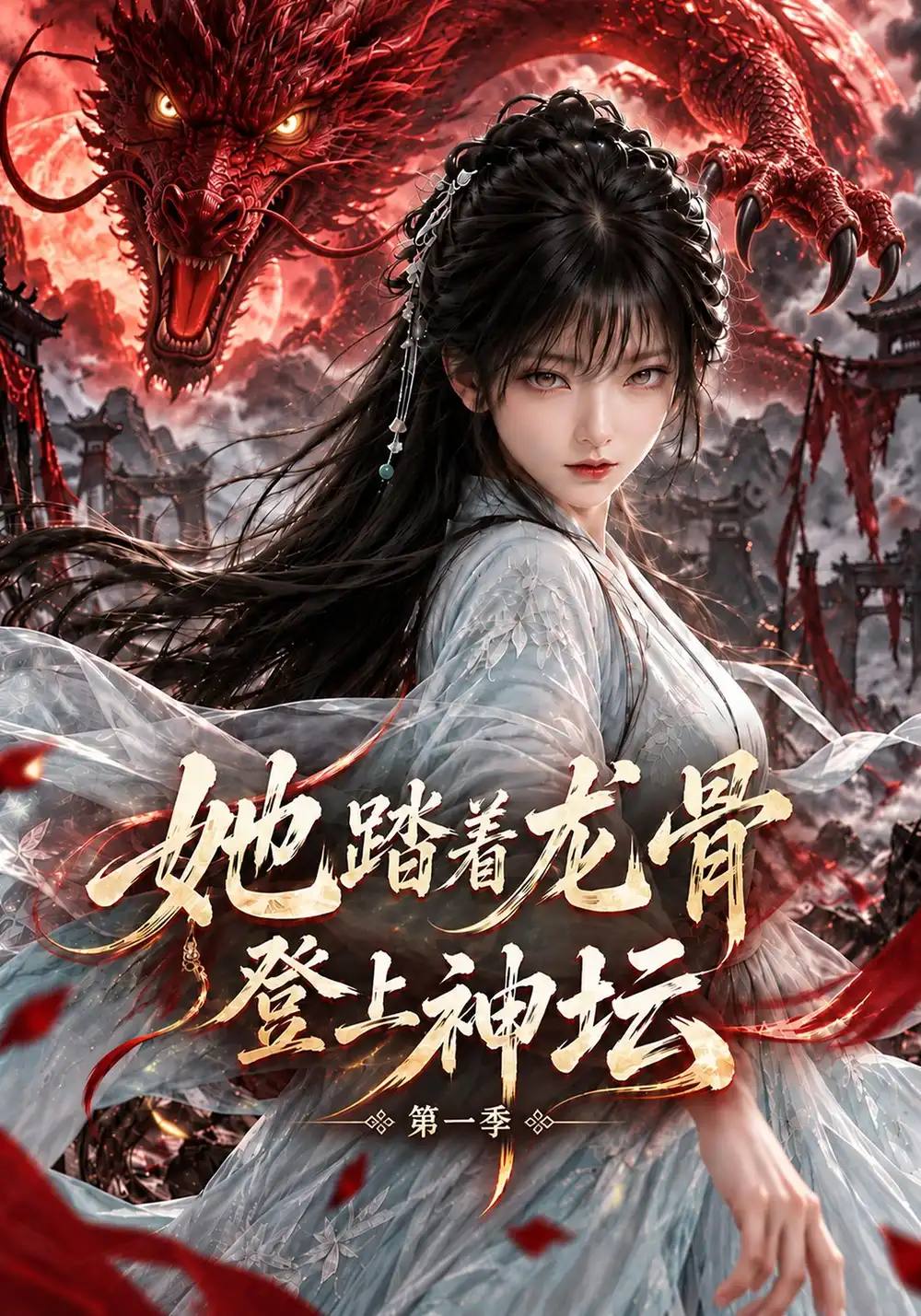 《她踏着龙骨登上神坛第一季（122集）AI短剧》短剧全集免费在线观看-CD网盘社