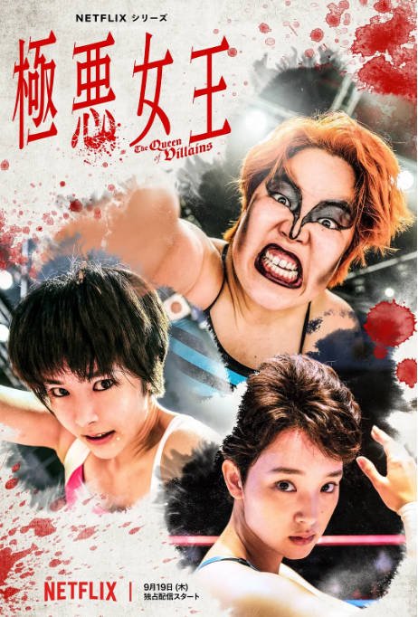 [日剧]《极恶女王》（2024）剧情 豆瓣7.0[夸克网盘]