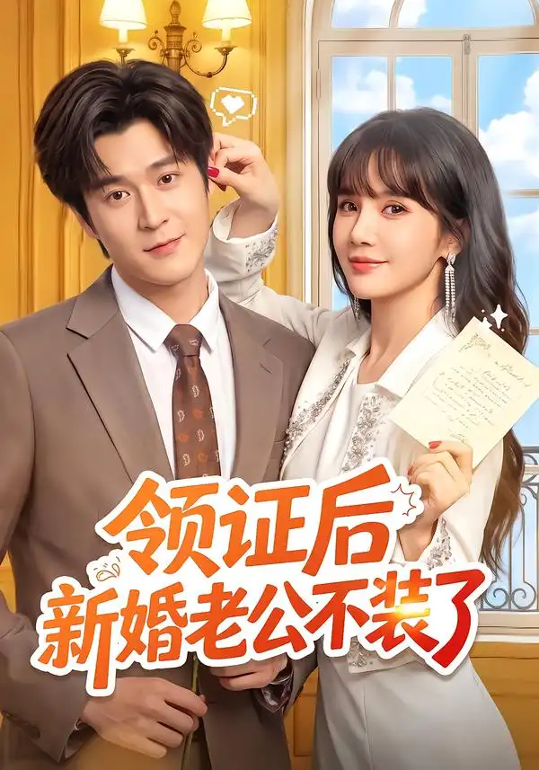 《领证后新婚老公不装了（54集）韩品杰＆成梓宁》短剧全集免费在线观看-CD网盘社