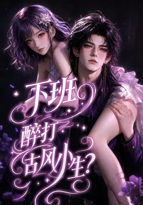 《下班醉打古风小生？&下班醉打古风小生（70集）AI短剧》短剧全集免费在线观看-CD网盘社