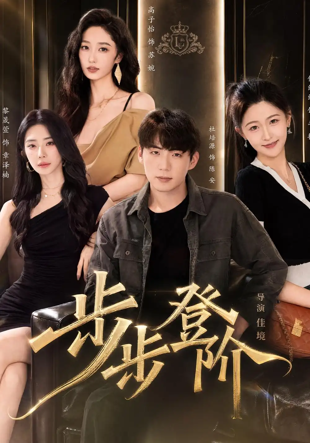 《步步登阶（103集）杜培源＆黎晟萱》短剧全集免费在线观看