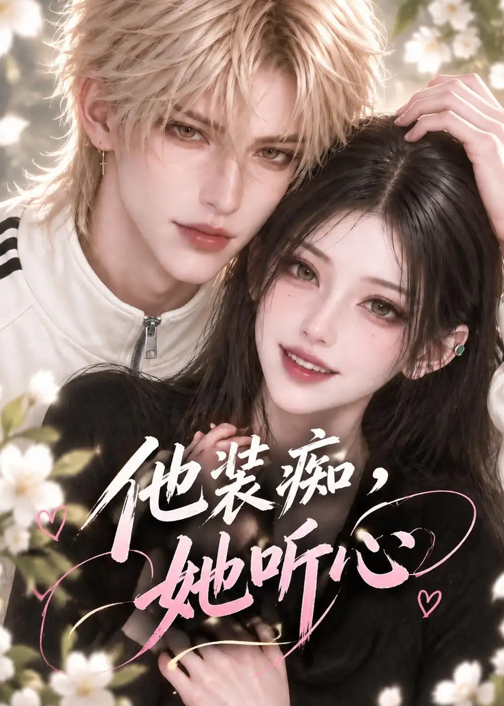 他装痴，她听心&他装痴她听心（138集）AI短剧全集免费在线观看 - 第一搜