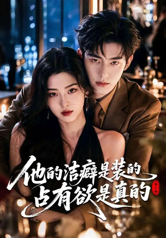 《他的洁癖是装的占有欲是真的第二季（58集）AI短剧》短剧全集免费在线观看-CD网盘社