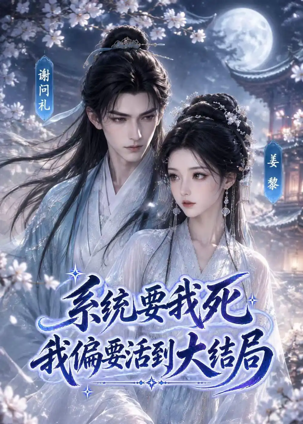 系统要我死，我偏要活到大结局&系统要我死我偏要活到大结局（137集）AI短剧全集免费在线观看 - 第一搜