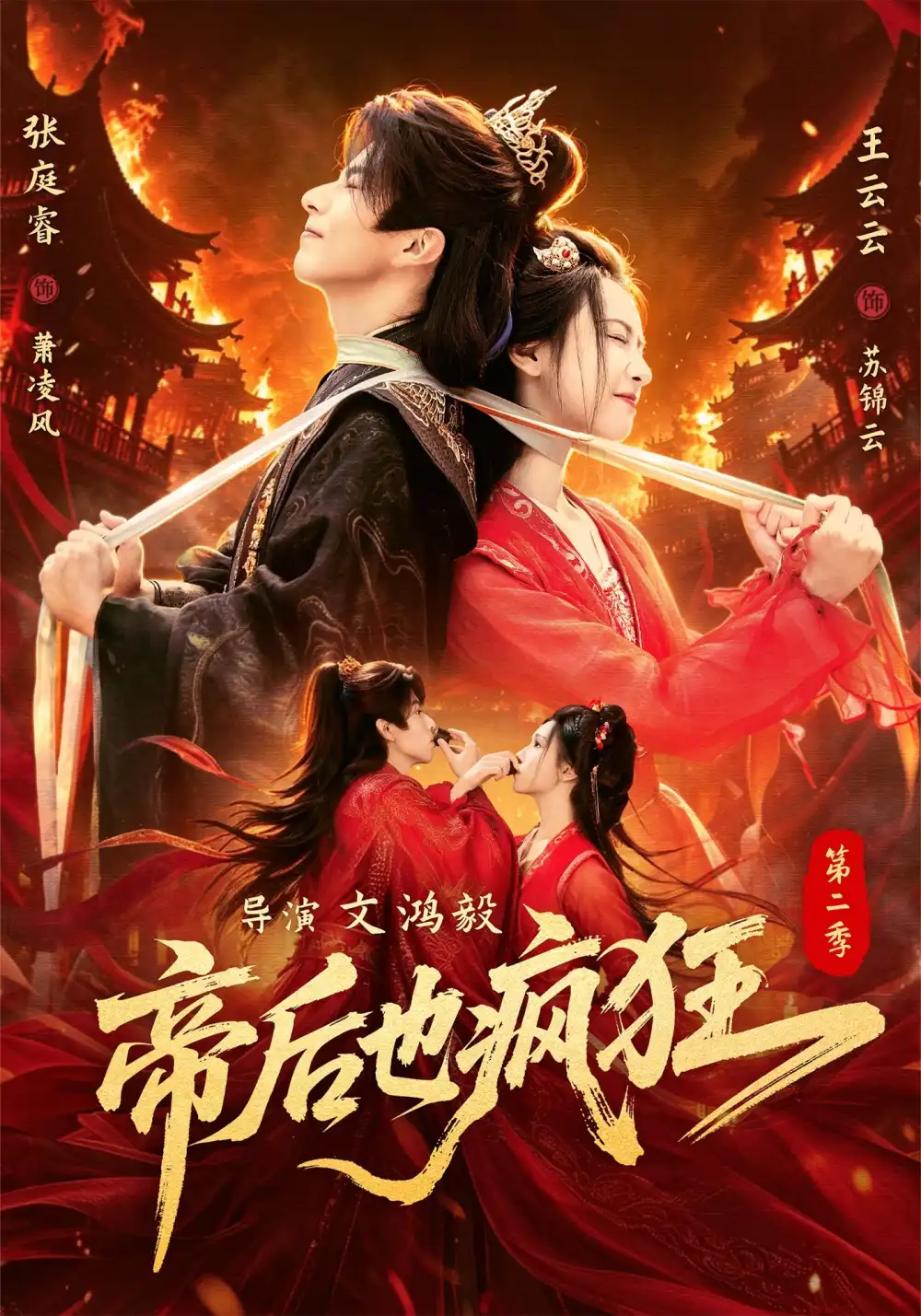 《帝后也疯狂第二季（88集）张庭睿＆王云云（1080P）》短剧全集免费在线观看-布伊影视网