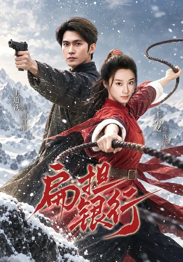 《扁担银行（63集）王道铁＆王小亿》短剧全集免费在线观看-布伊影视网