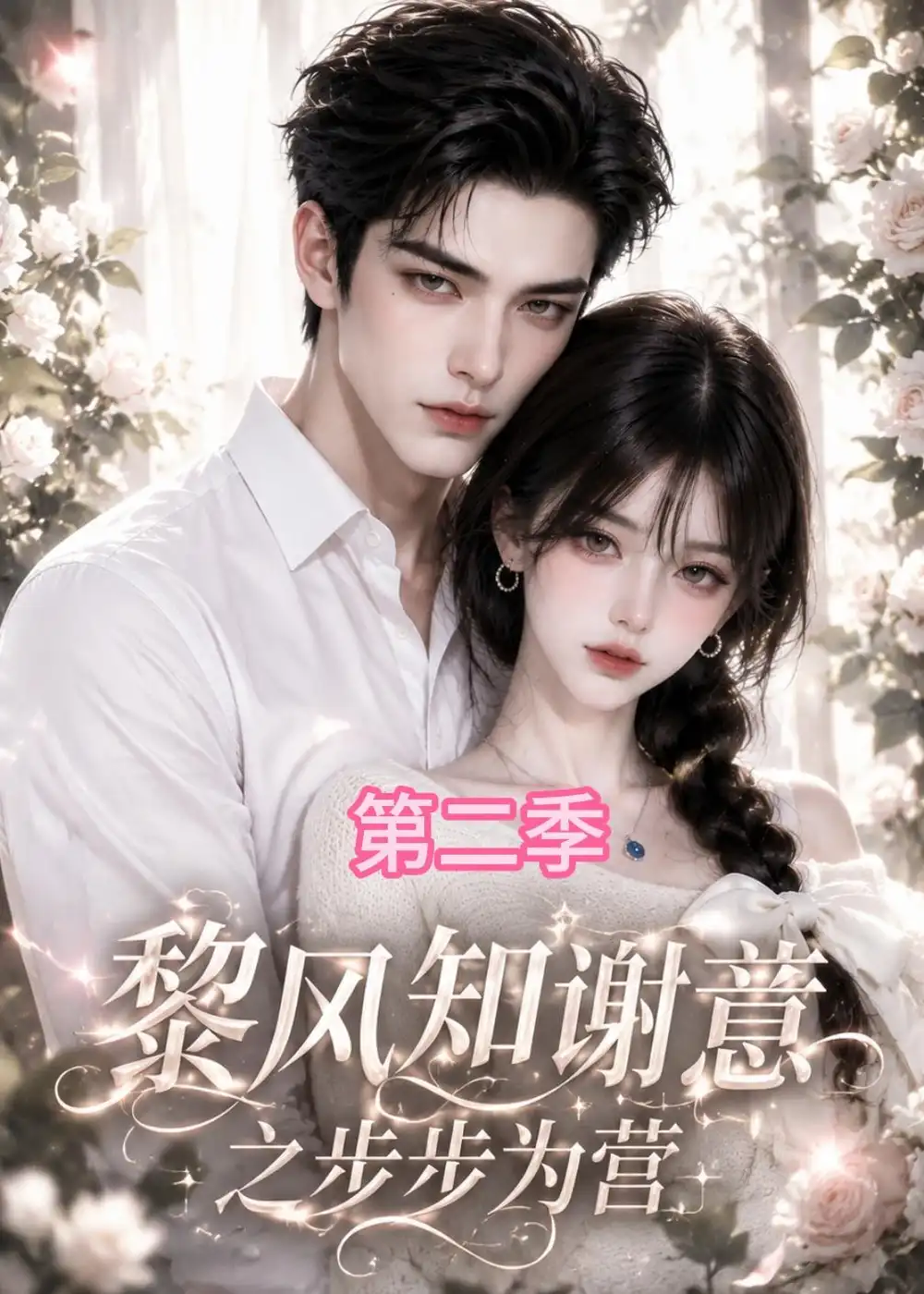 《黎风知谢意之步步为营第二季(143集)AI短剧》短剧全集免费在线观看-CD网盘社